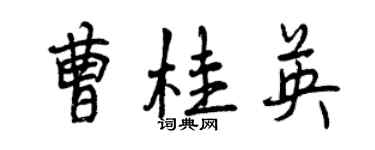 曾庆福曹桂英行书个性签名怎么写
