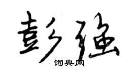 曾庆福彭强行书个性签名怎么写