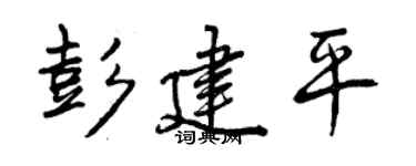 曾庆福彭建平行书个性签名怎么写
