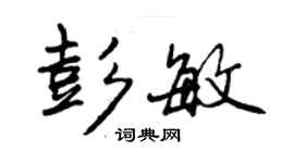 曾庆福彭敏行书个性签名怎么写