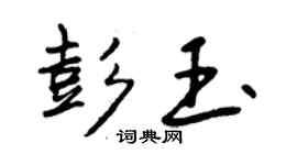 曾庆福彭玉行书个性签名怎么写