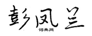 曾庆福彭凤兰行书个性签名怎么写