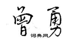 曾庆福曾勇行书个性签名怎么写
