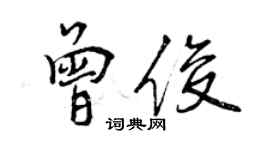 曾庆福曾俊行书个性签名怎么写