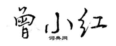 曾庆福曾小红行书个性签名怎么写