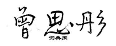 曾庆福曾思彤行书个性签名怎么写