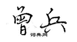 曾庆福曾兵行书个性签名怎么写