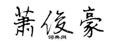 曾庆福萧俊豪行书个性签名怎么写