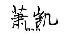 曾庆福萧凯行书个性签名怎么写