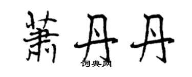 曾庆福萧丹丹行书个性签名怎么写