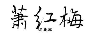 曾庆福萧红梅行书个性签名怎么写
