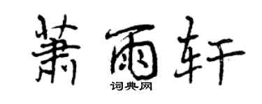 曾庆福萧雨轩行书个性签名怎么写