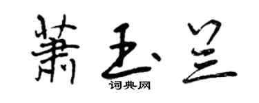 曾庆福萧玉兰行书个性签名怎么写