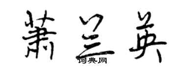 曾庆福萧兰英行书个性签名怎么写