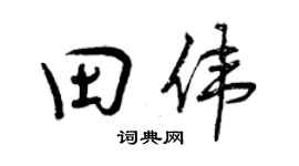 曾庆福田伟行书个性签名怎么写