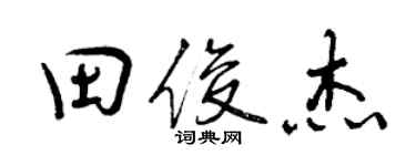 曾庆福田俊杰行书个性签名怎么写