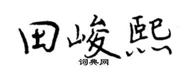 曾庆福田峻熙行书个性签名怎么写