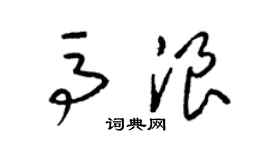 梁锦英马浪草书个性签名怎么写