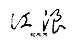 梁锦英江浪草书个性签名怎么写