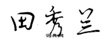 曾庆福田秀兰行书个性签名怎么写