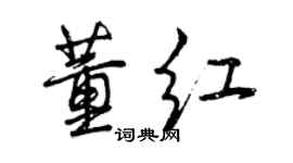 曾庆福董红行书个性签名怎么写