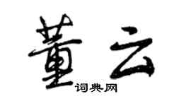 曾庆福董云行书个性签名怎么写