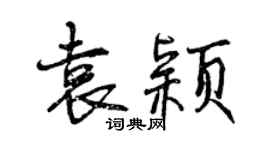 曾庆福袁颖行书个性签名怎么写