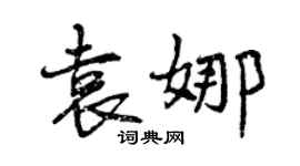 曾庆福袁娜行书个性签名怎么写