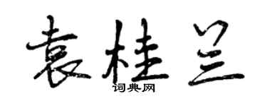 曾庆福袁桂兰行书个性签名怎么写
