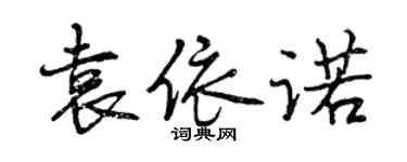 曾庆福袁依诺行书个性签名怎么写