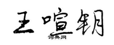 曾庆福王喧钥行书个性签名怎么写
