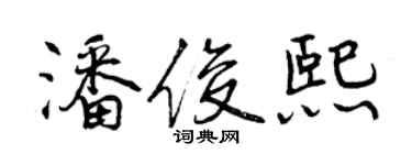 曾庆福潘俊熙行书个性签名怎么写