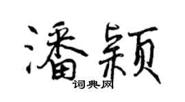 曾庆福潘颖行书个性签名怎么写