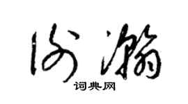 梁锦英谢瀚草书个性签名怎么写