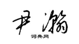 梁锦英尹瀚草书个性签名怎么写