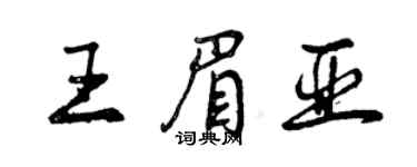 曾庆福王眉亚行书个性签名怎么写