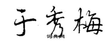 曾庆福于秀梅行书个性签名怎么写
