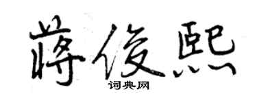 曾庆福蒋俊熙行书个性签名怎么写