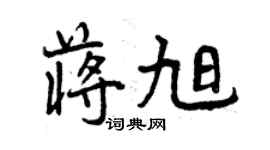 曾庆福蒋旭行书个性签名怎么写