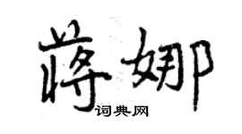 曾庆福蒋娜行书个性签名怎么写