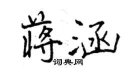曾庆福蒋涵行书个性签名怎么写
