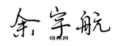 曾庆福余宇航行书个性签名怎么写
