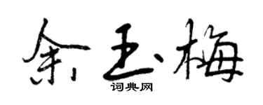 曾庆福余玉梅行书个性签名怎么写