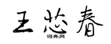 曾庆福王芯春行书个性签名怎么写