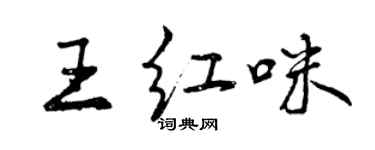 曾庆福王红咪行书个性签名怎么写