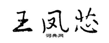 曾庆福王凤芯行书个性签名怎么写