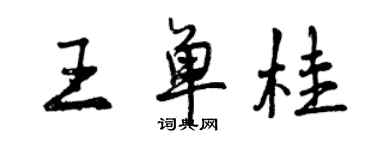 曾庆福王单桂行书个性签名怎么写