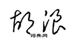 梁锦英胡浪草书个性签名怎么写