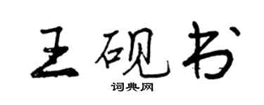曾庆福王砚书行书个性签名怎么写