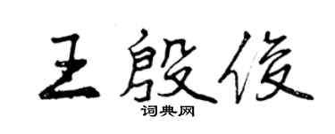曾庆福王殷俊行书个性签名怎么写